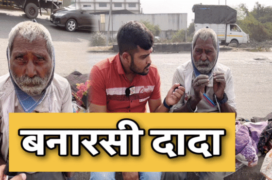 बनारसी दादा – उम्र के आखिरी पड़ाव पर मिला साथ और सहारा